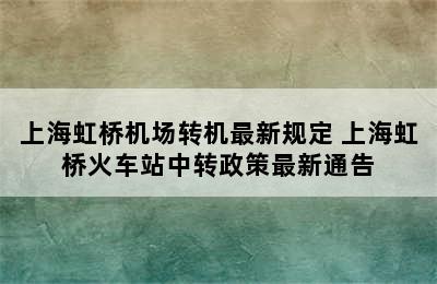 上海虹桥机场转机最新规定 上海虹桥火车站中转政策最新通告